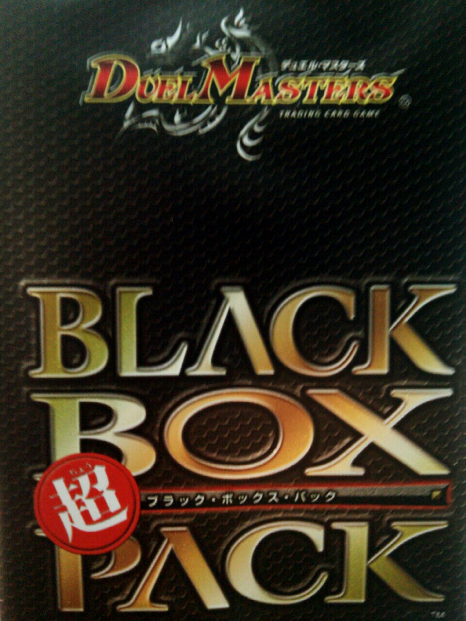 デュエルマスターズ 超ブラックボックスパック（超BLACK BOX PACK