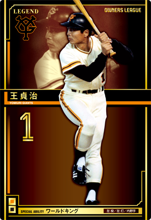 オーナーズリーグ王貞治