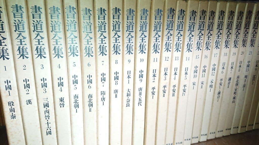 平凡社 書道全集 1〜26 巻 別巻1〜2 合計28巻・全巻セット 書道全集 全