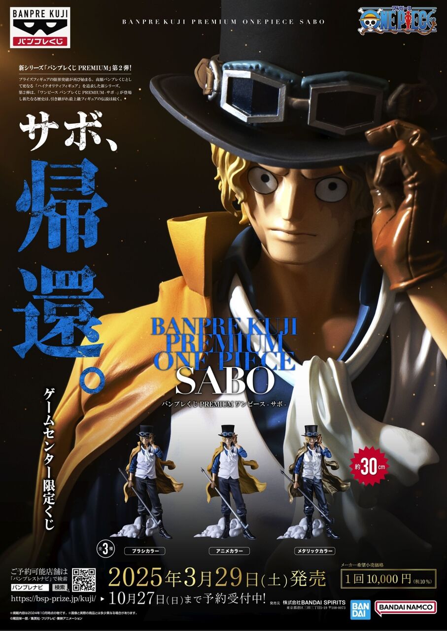 バンプレくじ PREMIUM ワンピースサボA賞 3個B賞 2個C賞1個 未開封