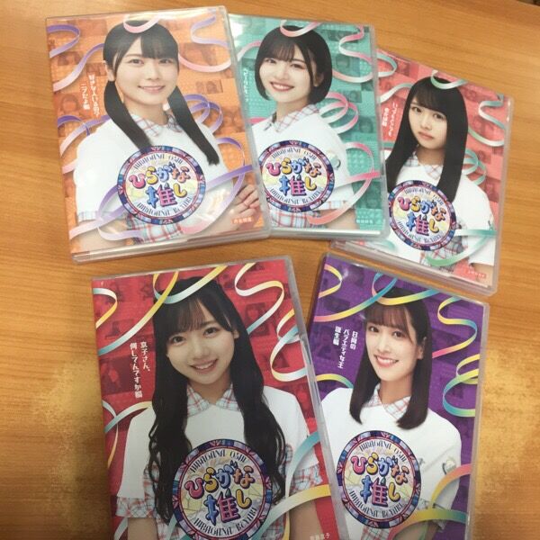 日向坂46 日向坂で会いましょう ひらがな推し Blu-ray 20巻セット