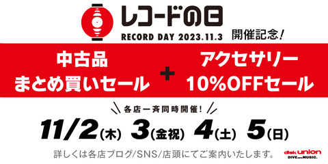 11/2(木)-11/5(日)レコードの日記念中古まとめ買いセール : ディスク