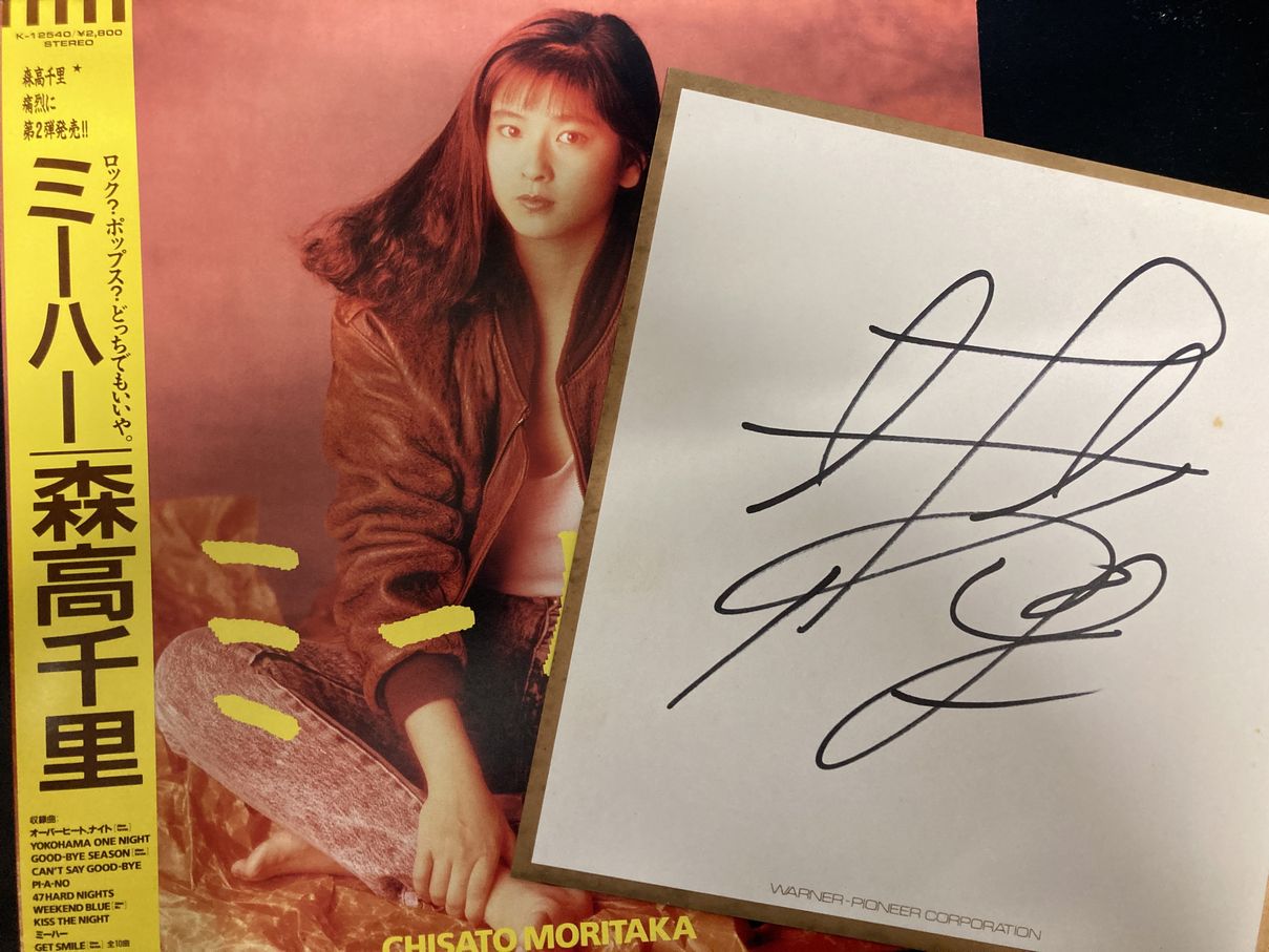 森高千里 サイン色紙 直筆 1989年「見て」コンサートツアー森高千里