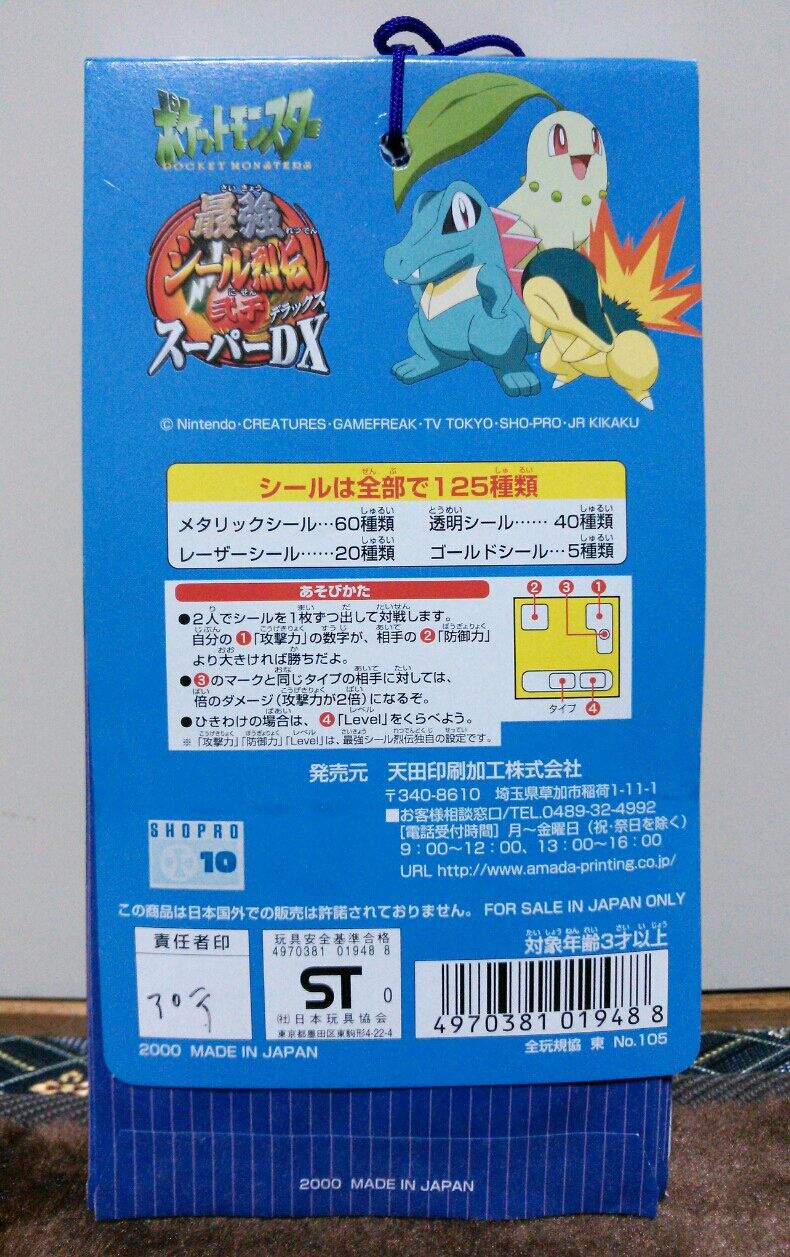 ポケモン 最強シール烈伝 スーパーDX 弐千 2000年 駄菓子屋 引き物