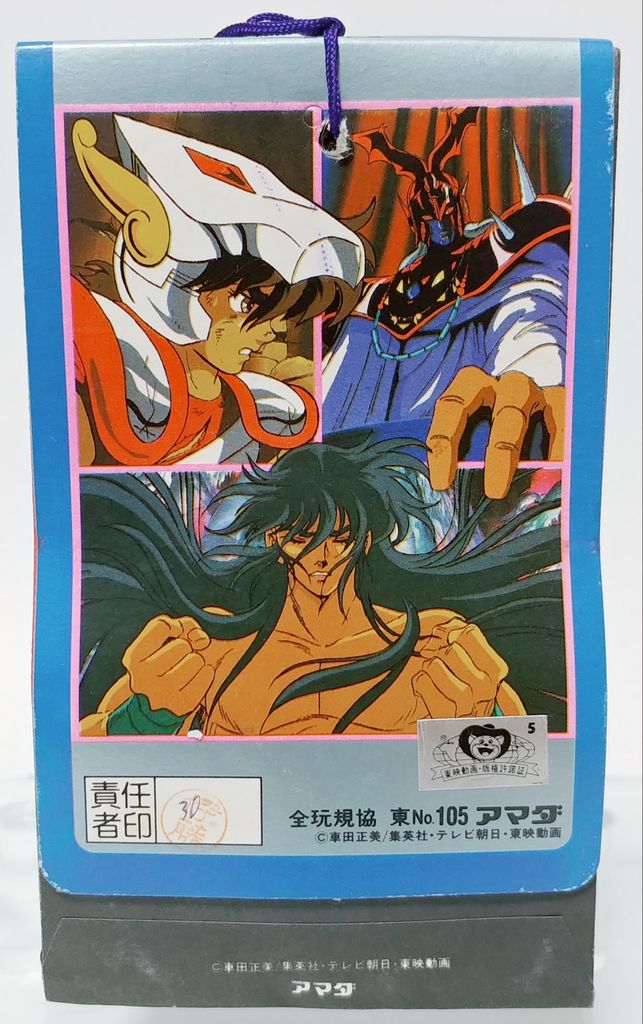 アマダ 聖闘士星矢 キンキラ マグネット 連続当 駄菓子屋 引き物