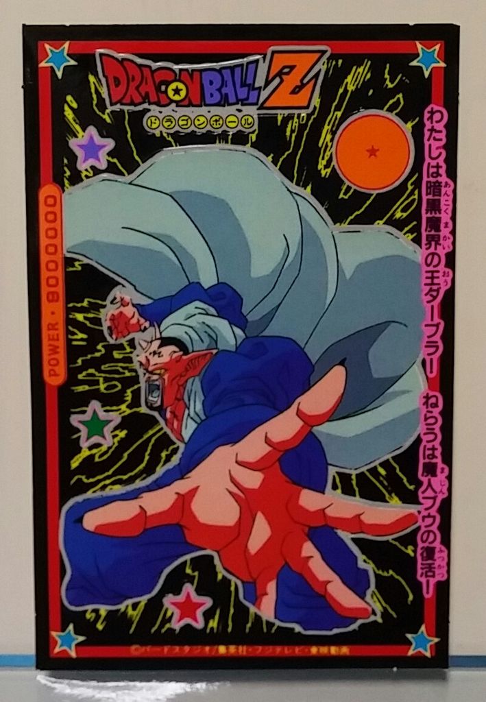 当時物 新品未開封 山勝 DRAGON BALL Z 初期 ドラゴンボール 両面