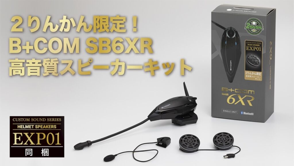 B+COM 6XR Bluetooth ヘッドセット