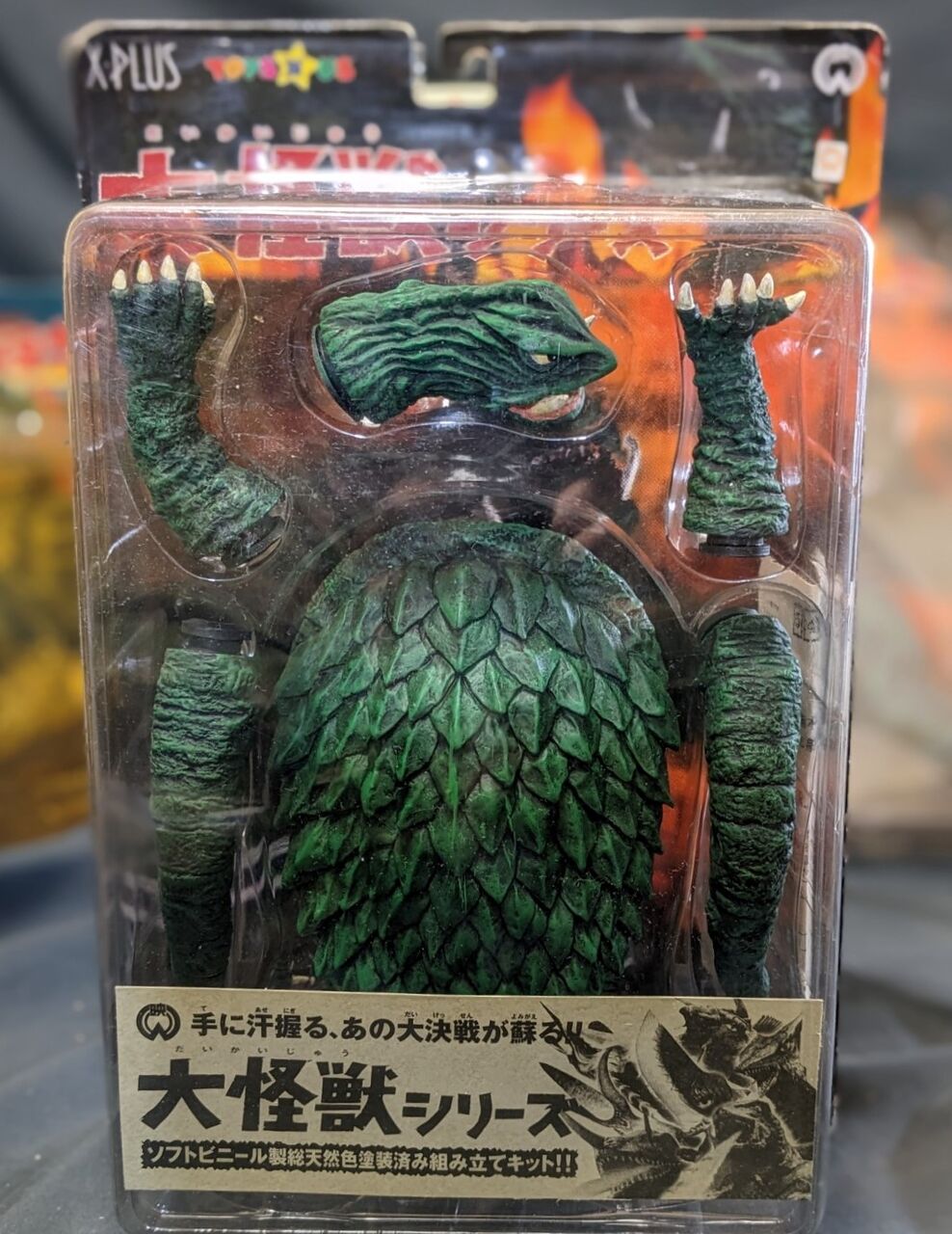 X-PLUS ガレージトイ 大怪獣シリーズ 大映20cm 大悪獣ギロン1969 楽天