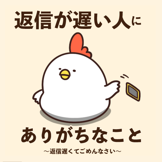 返信が遅い人にありがちなこと : 毎日でぶどり Powered by ライブドア