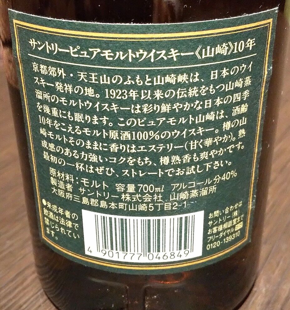 サントリー『山崎10年』終売品！ : 伏見蒸溜館～備忘録(継続更新中)