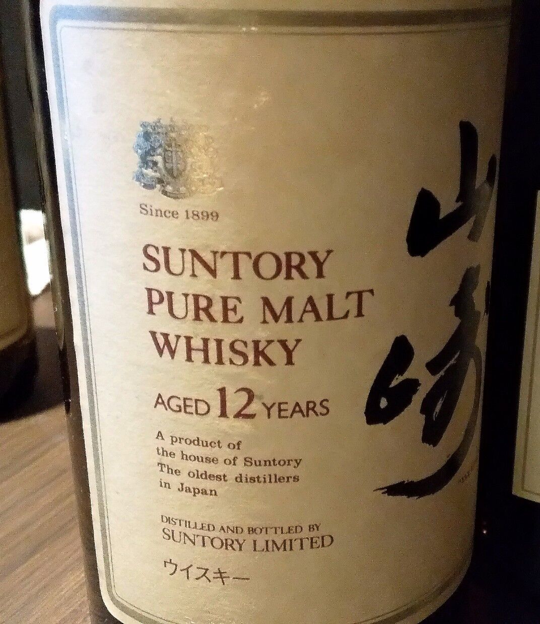 サントリー 山崎12年1984年～1985年超貴重な初期ラベル（ノンエイジ）