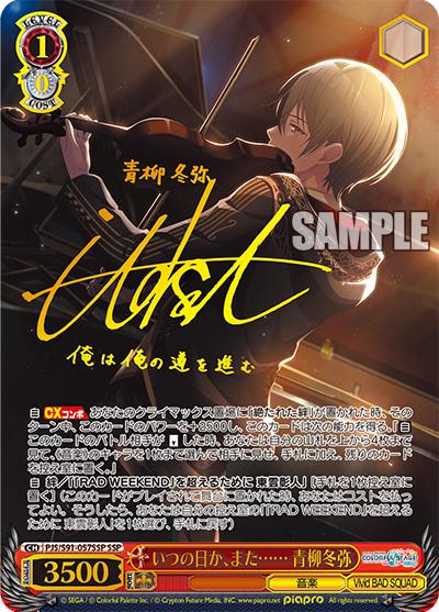 いつの日か、また…… 青柳冬弥 SSPサイン いつの日か、また…… 青柳冬弥