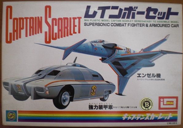 今井科学 キャプテンスカーレット シルバーセット キットの変遷