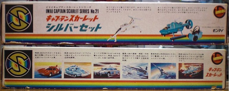 今井科学 キャプテンスカーレット シルバーセット キットの変遷