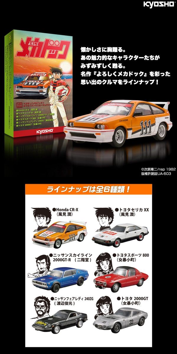 1/64 京商 よろしくメカドック ミニカーコレクション発売決定