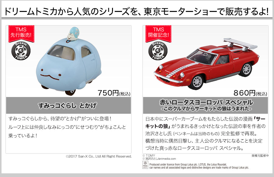 希少品】すみっコぐらし トミカ トカゲ 東京モーターショー 入手困難