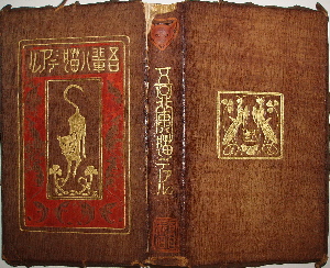 夏目漱石『吾輩ハ猫デアル』（大正14年4月、110版） : 古書の森日記 by