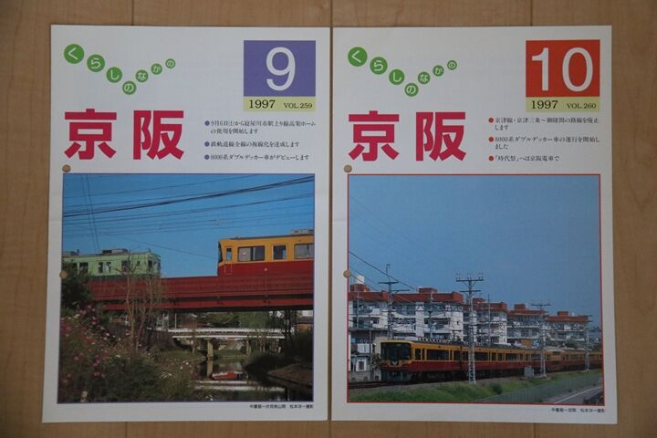 くらしの中の京阪 1997.2〜2000.2 +京津線写真集 + グラフ京阪2部