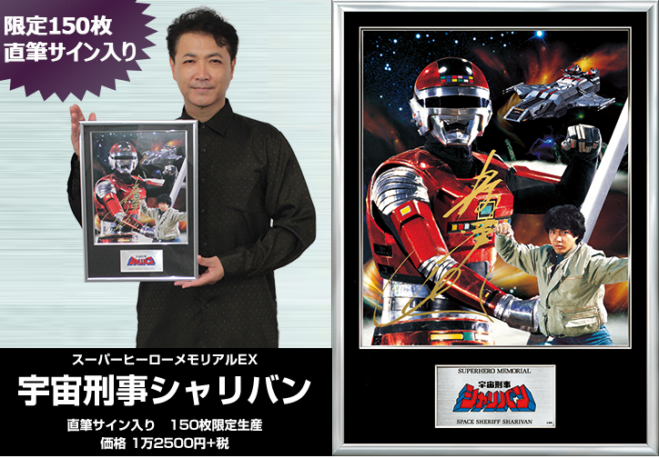 宇宙刑事シャリバン」直筆サイン入り色紙（美品・当時モノ） Amazon.co