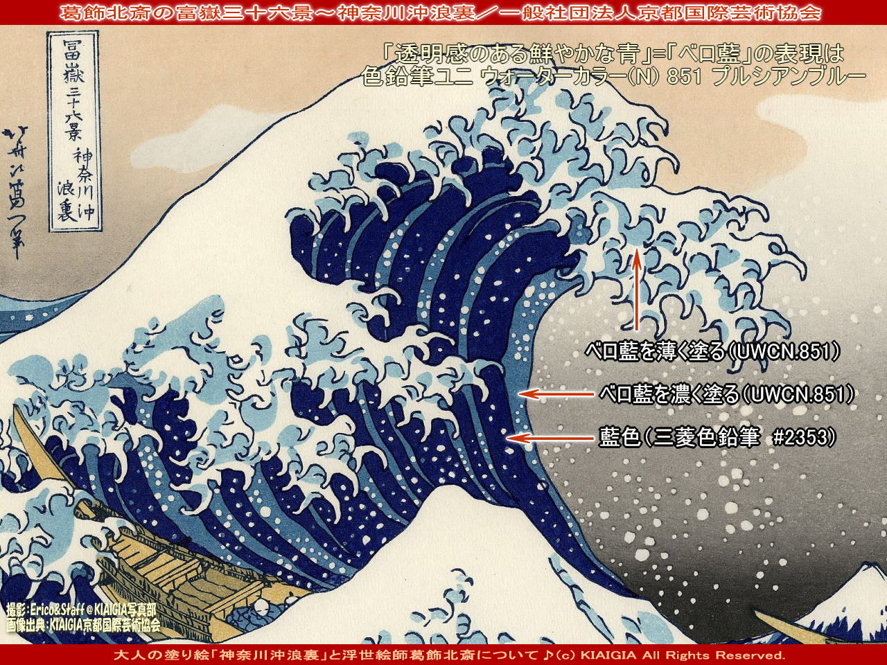 葛飾北斎～神奈川沖浪裏(6)／花前カレン : 京この頃☆北洞院エリ子花前