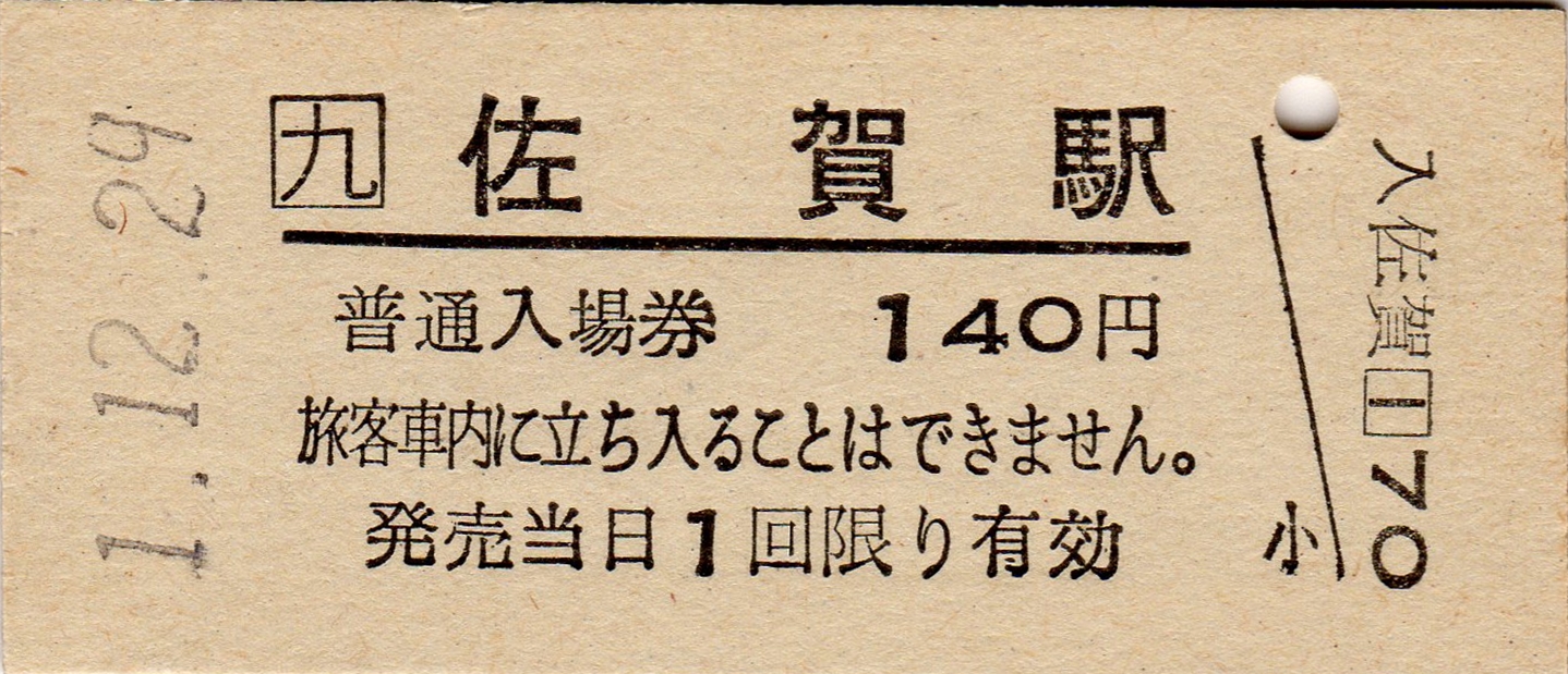 過去のきっぷから】JR九州の硬券入場券（各県庁所在地駅） : 阪和線の