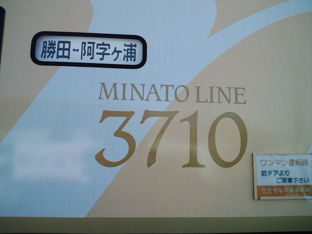 ひたちなか海浜鉄道 サボ 行先板】（表）那珂湊（裏） 阿字ヶ浦⇔勝田