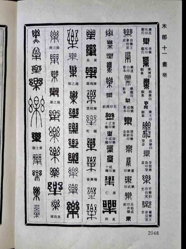 中国篆書 得魚忘筌 趙熊 陕酉作者 中国清代の篆書の大家『鄧石如』の