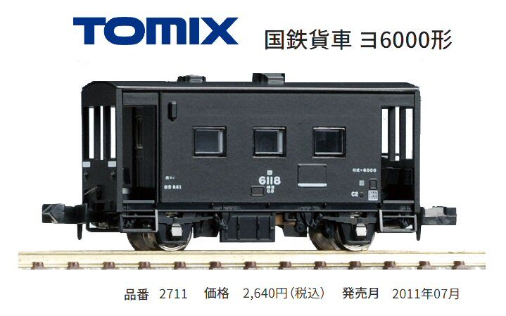 Tomix-ヨ6000車掌車から : 鉄道模型おもちゃ倶楽部