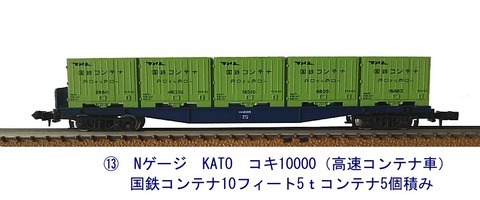 国鉄 コンテナ貨車 5両セット HOゲージ（金属・エンドウ） 国鉄