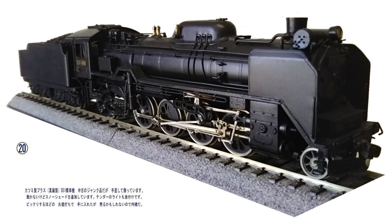 カツミ製D51蒸気機関車真鍮製HOゲージ2 : 鉄道模型おもちゃ倶楽部