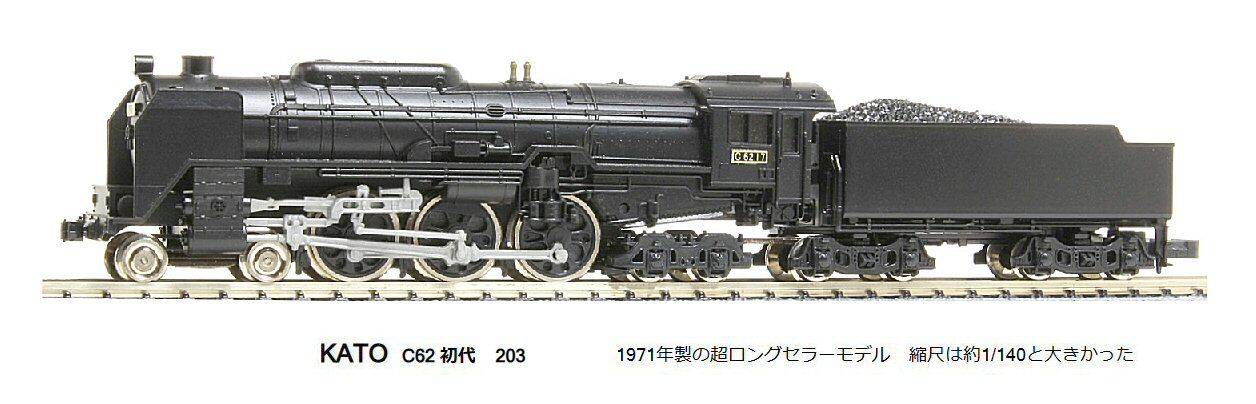 KATO-C62蒸気機関車初代1971年から : 鉄道模型おもちゃ倶楽部