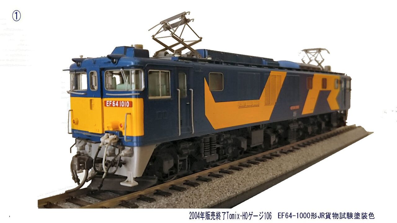EF64-1000形JR貨物試験塗装色から : 鉄道模型おもちゃ倶楽部