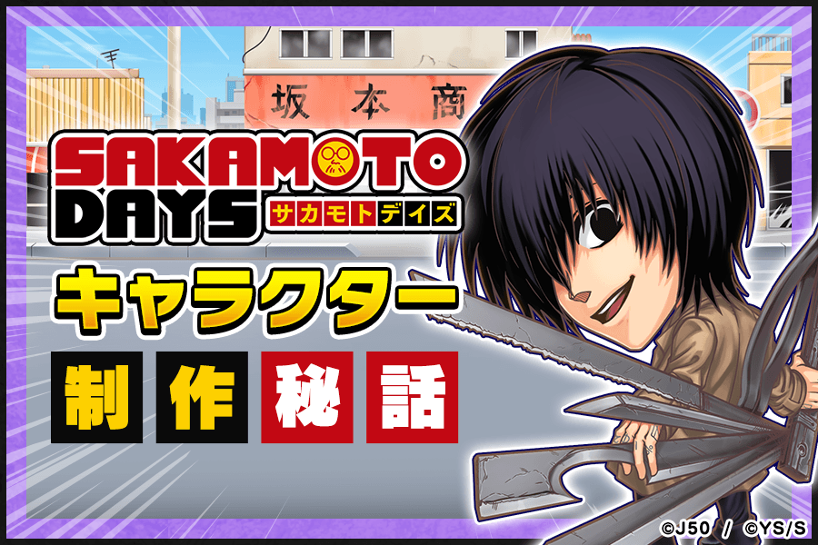 SAKAMOTO DAYS新登場！キャラクター制作秘話「南雲編」 : ジャンプチ