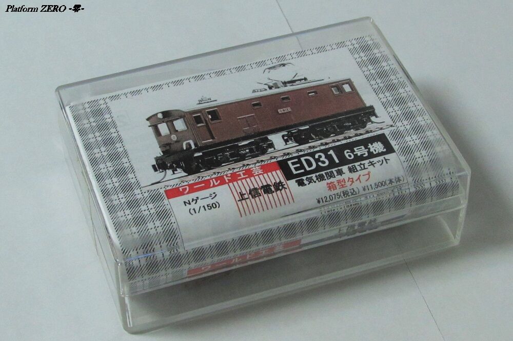 ワールド工芸 Nゲージ 上信電鉄 ED31 6号機 茶色塗装 塗装済完成品