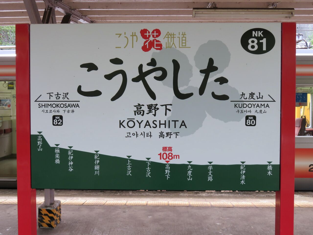 鉄道☆駅の看板☆たかの