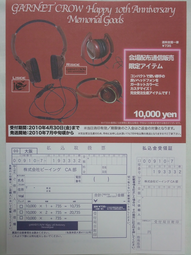 GARNET CROW ヘッドホン