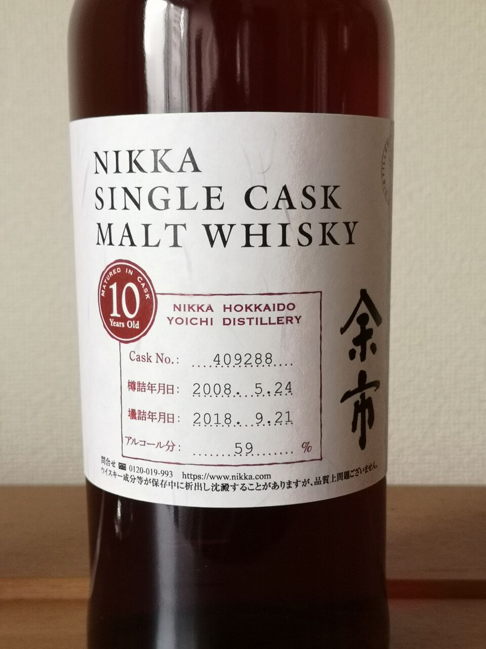 シングルカスク 余市 10年 2008-2018 マイウイスキーづくり 59