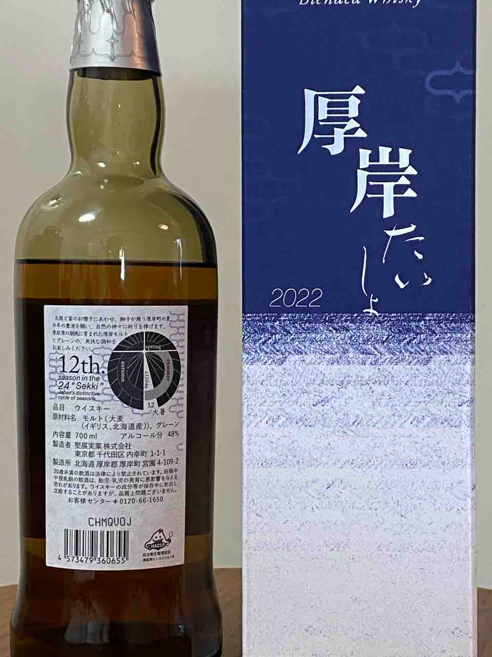 厚岸蒸溜所 ブレンデッドウイスキー 大暑 2022年リリース 48% : くり