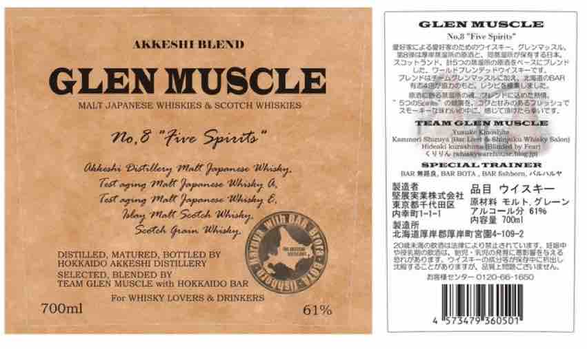 厚岸AKKESHI GLEN MUSCLE No8 ウイスキー 箱入り
