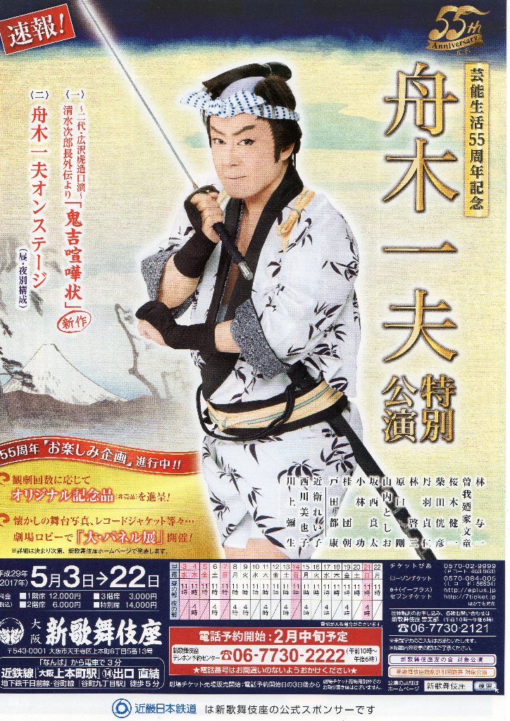 5月22日、55周年記念舟木一夫特別公演千秋楽「鬼吉喧嘩状」 : 風