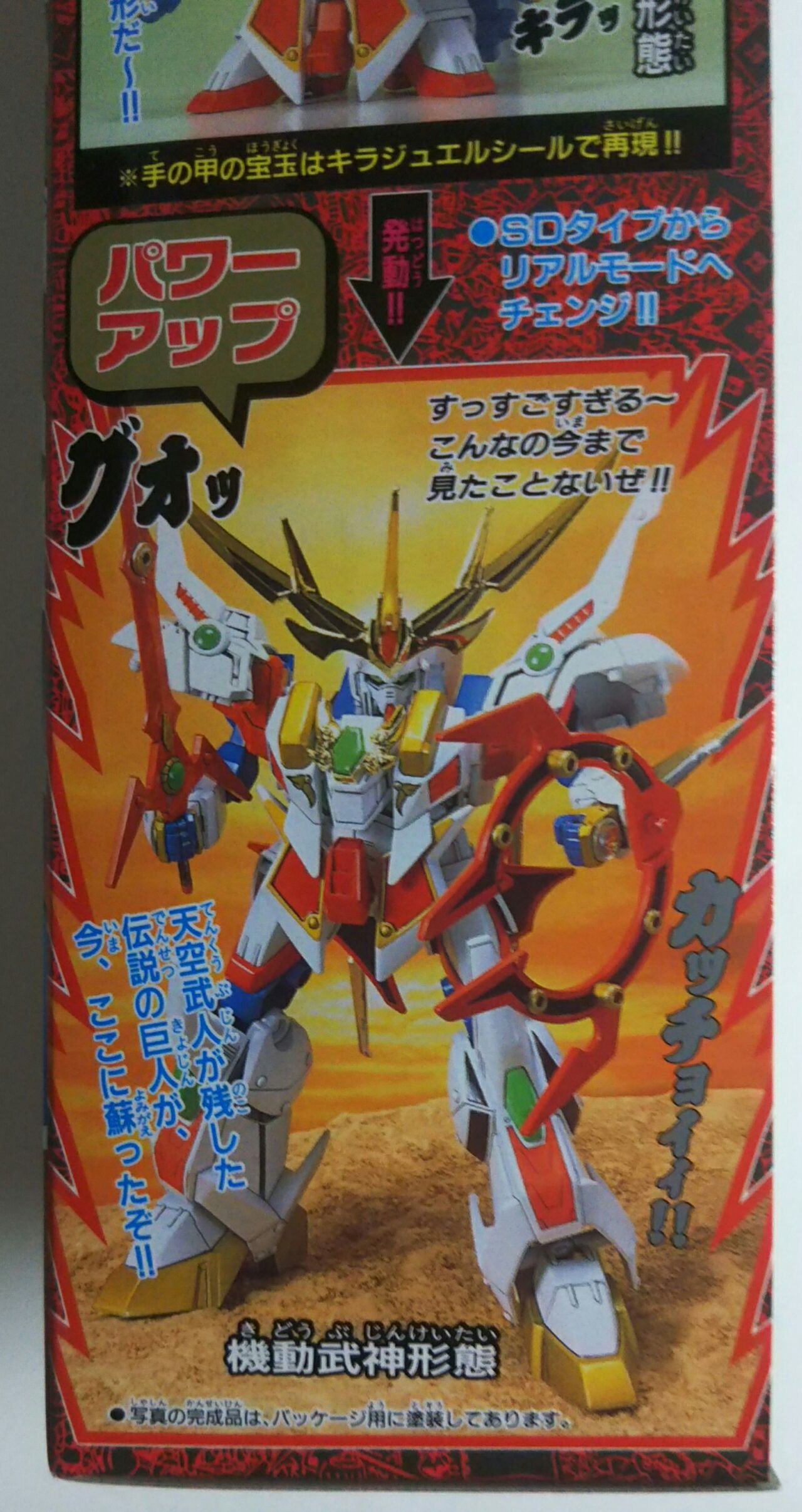 バンダイ SDガンダム BB戦士 新SD戦国伝 超機動大将軍 機動武神天鎧王