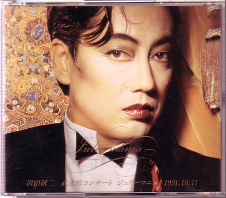 まくら 沢田研二 武道館コンサート ジュリーマニア 1991年10月 まくら
