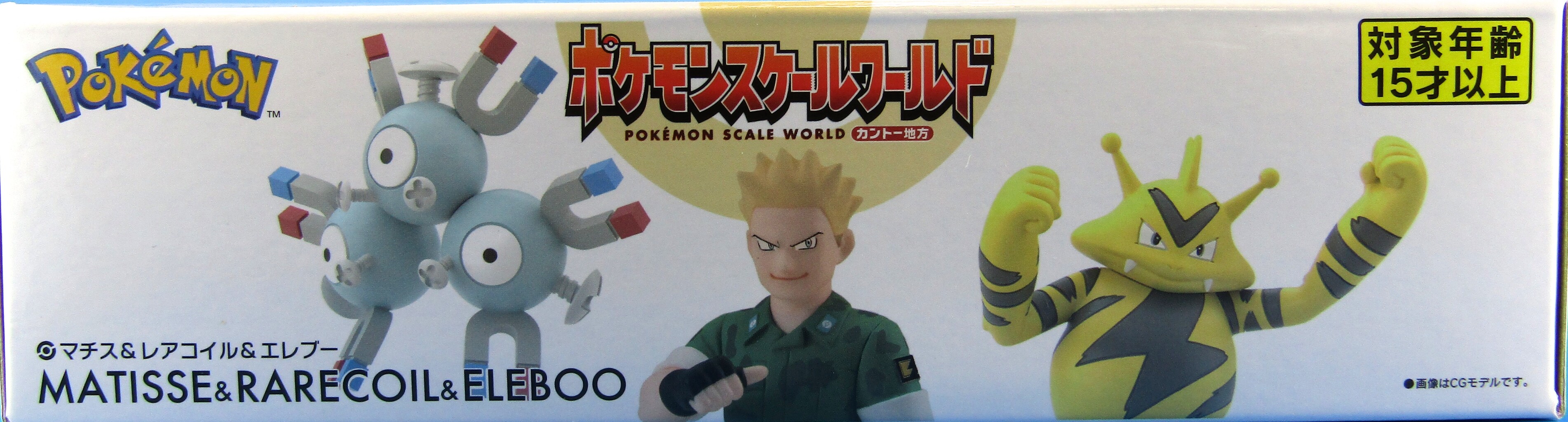 ポケモンスケールワールド カントー地方 マチス＆レアコイル＆エレブー