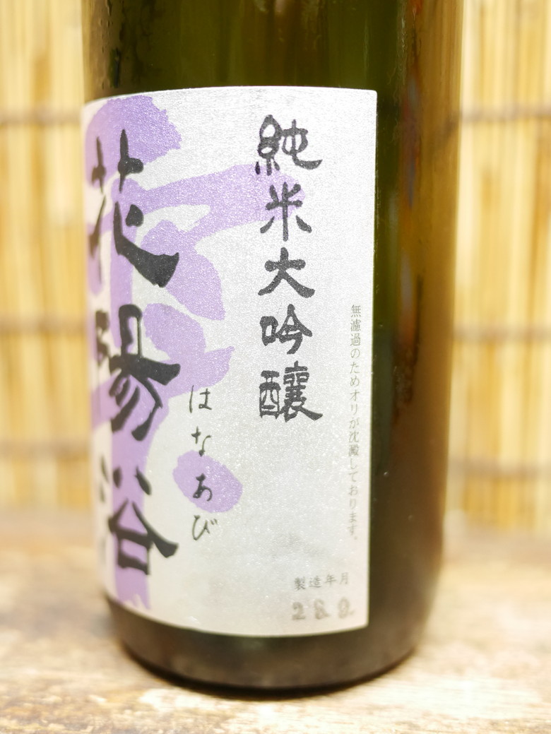 花陽浴「純米大吟醸 八反錦」無濾過原酒の最高峰！1000％濃縮