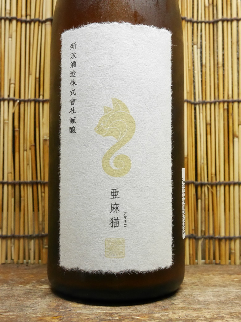 新政 亜麻猫 あまねこ スパーク 2024 純米酒 日本酒【2025年6月製造