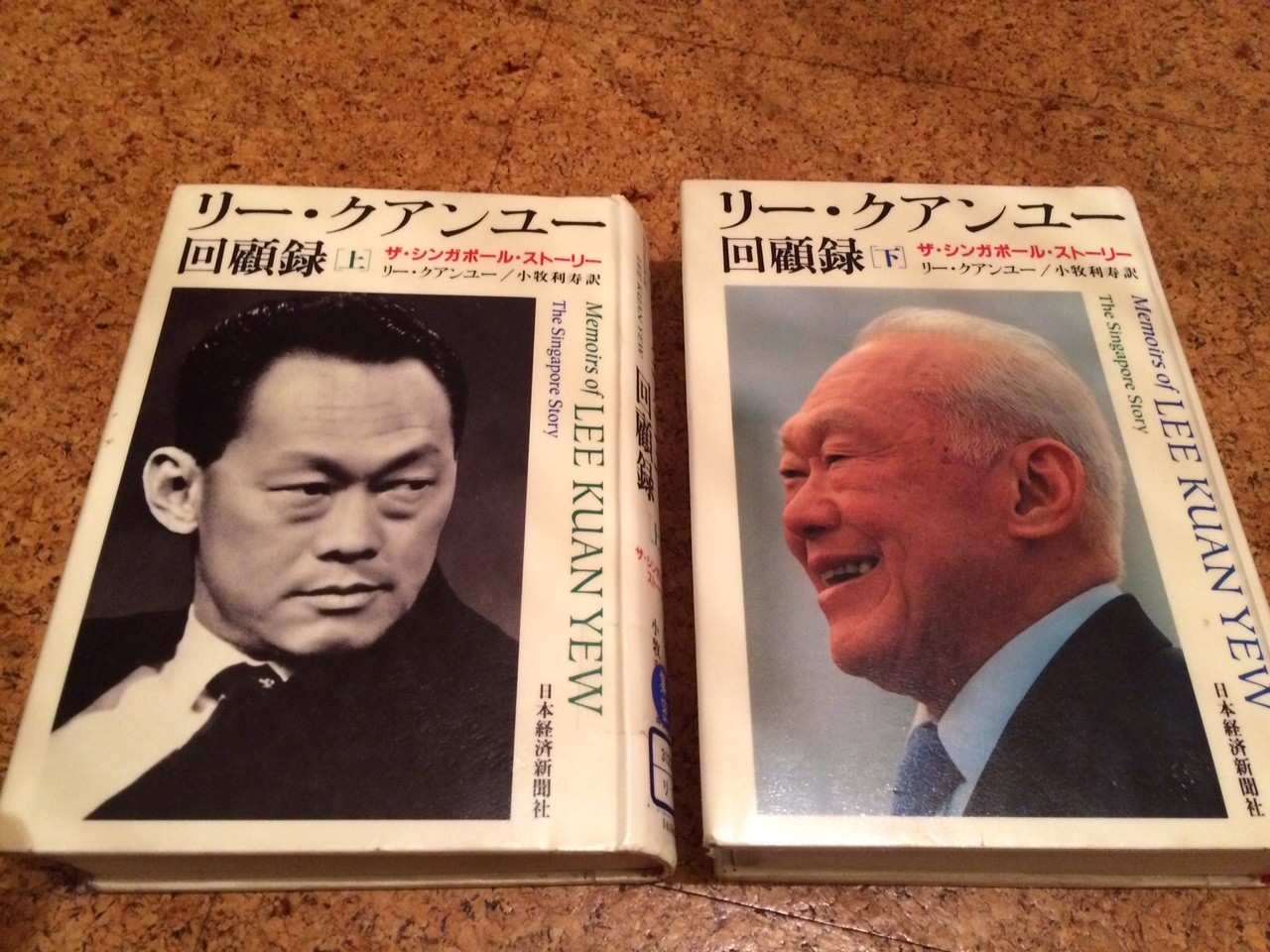 リー・クアンユー回顧録 ザ・シンガポール・ストーリー 上下 セット