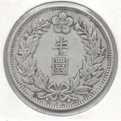 大韓帝国の「半圜（はんえん）」銀貨 朝鮮（大韓帝国）半円銀貨 光武9