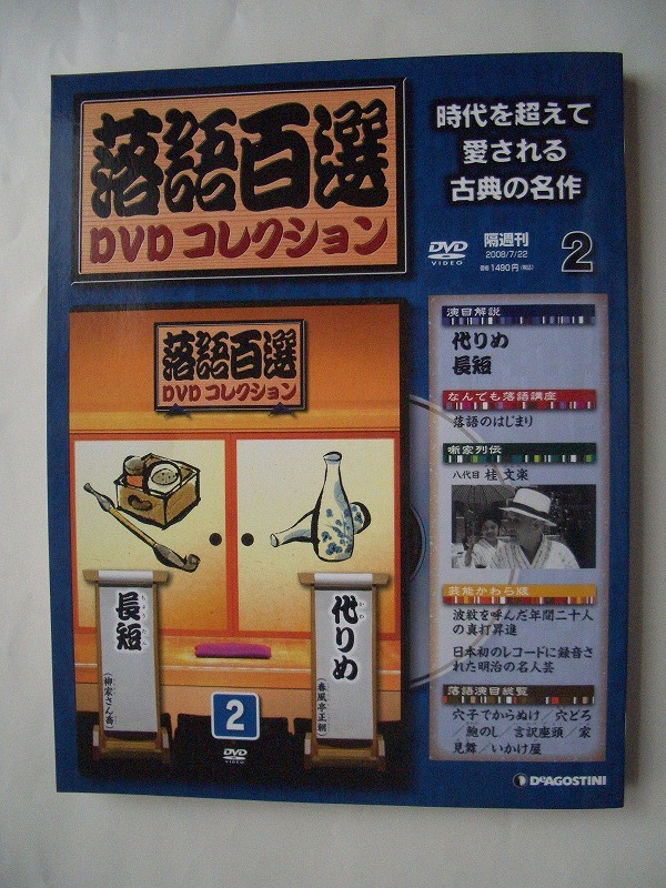 中古品 DeAGOSTINI 落語百選DVDコレクション18本