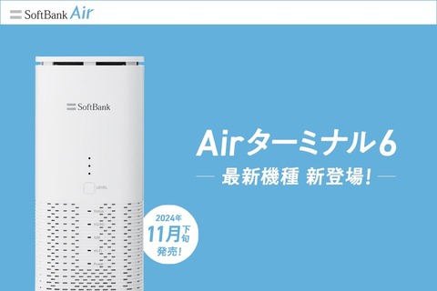 ソフトバンク、5G＆Wi-Fi 7対応のSoftBank Air向けホームルーター「Air