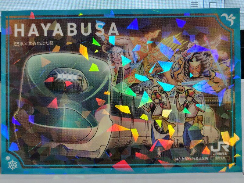 12/3…駅カード～東北新幹線「新青森ー八戸」開業15周年記念 : スノ